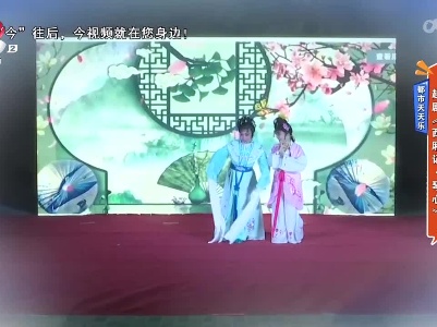 都市天天乐——越剧《西厢记·琴心》