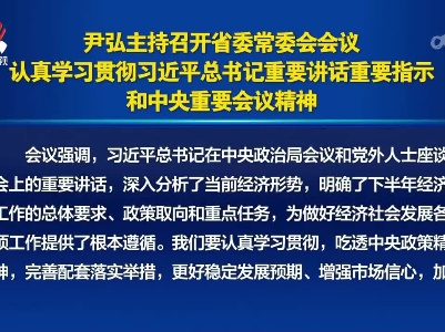 尹弘主持召开省委常委会会议 认真学习贯彻习近平总书记重要讲话重要指示和中央重要会议精神