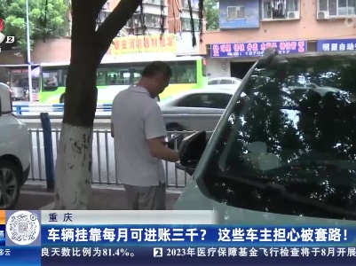 重庆：车辆挂靠每月可进账三千？这些车主担心被套路！