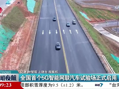 全国首个5G智能网联汽车试验场正式启用