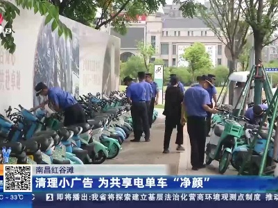 南昌红谷滩：清理小广告 为共享单车“净颜”