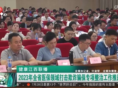 健康江西联播20230717