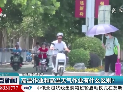 【高温福利知多少】高温作业和高温天气作业有什么区别？