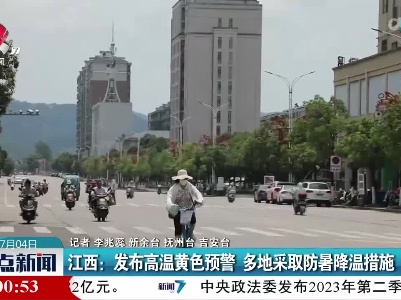 整点新闻20230704 16:00