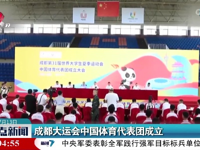 成都大运会中国体育代表团成立
