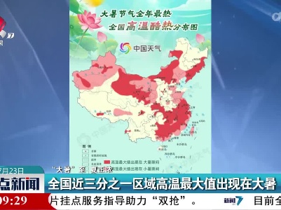 【“大暑”至 夏正浓】全国近三分之一区域高温最大值出现在大暑