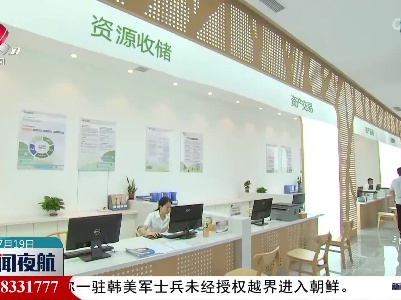【高质量发展调研行】生态入“储”资源抵“贷” “绿水青山”向“金山银山”转换