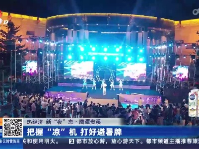 【热经济 新“夜”态】鹰潭贵溪：把握“凉”机 打好避暑牌