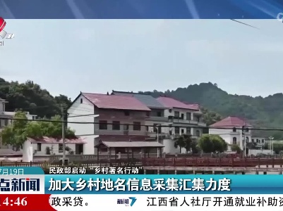 【民政部启动“乡村著名行动”】加大乡村地名信息采集汇集力度