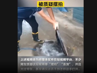 热评丨“干部徒手扒井盖排水”视频不能“一删了之”