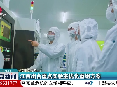 江西出台重点实验室优化重组方案