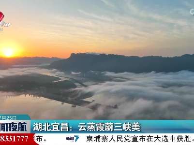 湖北宜昌：云蒸霞蔚三峡美