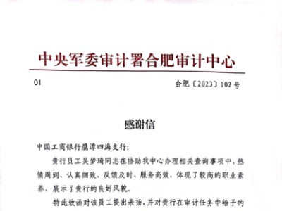 赞！工行鹰潭四海支行百佳网点员工受到军队单位表扬