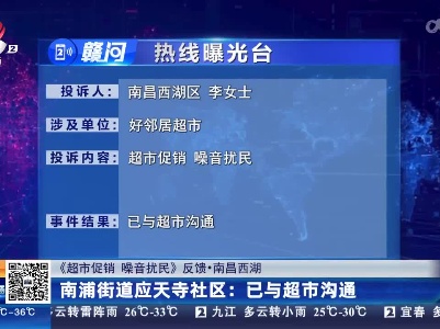 【《超市促销 噪音扰民》反馈·南昌西湖】南浦街道应天寺社区:已与超市沟通