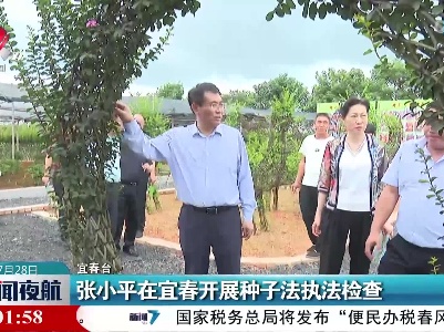 张小平在宜春开展种子法执法检查