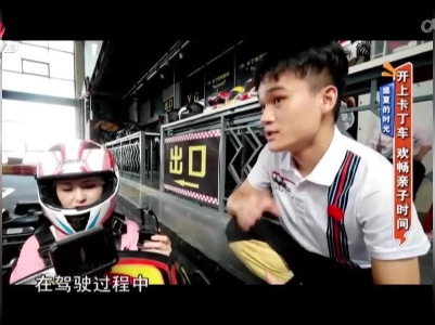 盛夏的时光：开上卡丁车 欢畅亲子时间