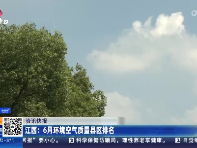 江西：6月环境空气质量县区排名