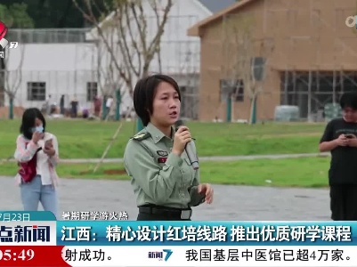 【暑期研学游火热】江西：精心设计红培线路 推出优质研学课程