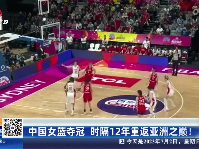 中国女篮夺冠 时隔12年重返亚洲之巅！