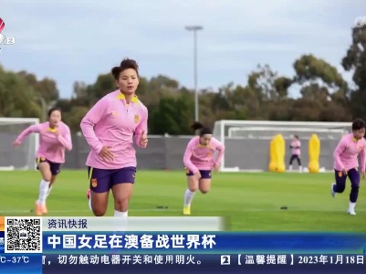 中国女足在澳备战世界杯