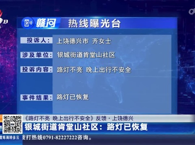 【《路灯不亮 晚上出行不安全》反馈·上饶德兴】银城街道肯堂山社区：路灯已恢复