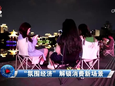 社会传真20230731 “氛围经济”解锁消费新场景