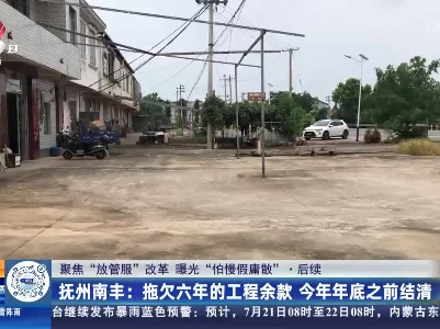 【聚焦“放管服”改革 曝光“怕慢假庸散”】后续·抚州南丰：拖欠六年的工程余款 今年年底之前结清