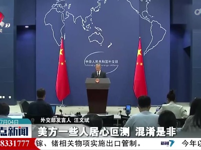 外交部发言人：中方敦促美方停止抹黑中国