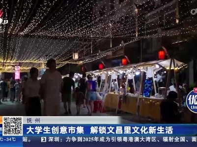 抚州：大学生创意市集 解锁文昌里文化新生活