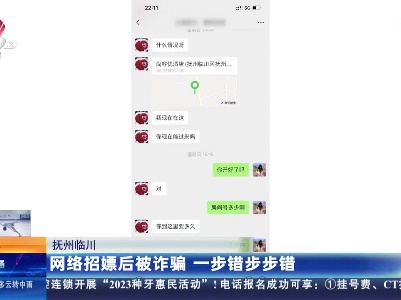 抚州临川：网络招嫖后被诈骗 一步错步步错