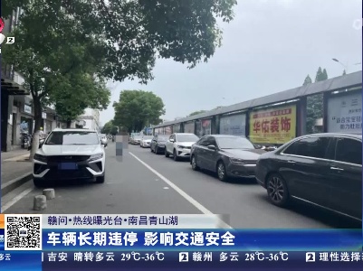 【赣问·热线曝光台】南昌青山湖：车辆长期违停 影响交通安全