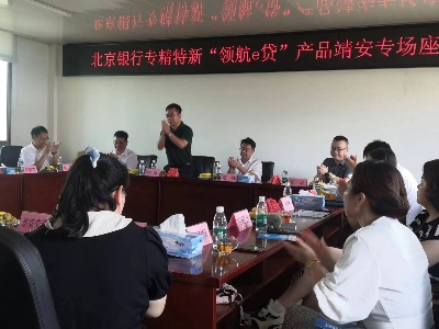 【三比三争】宜春市靖安县工信局召开支持专精特新政银企对接推进座谈会