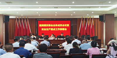 景德镇市浮梁县湘湖镇召开安委会全体会议