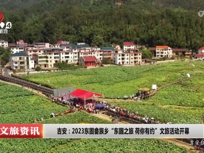 吉安：2023东固畲族乡“东固之旅 荷你有约”文旅活动开幕