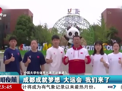 【成都大运会】中国大学生体育代表团：大运会 我们来了
