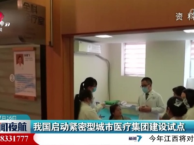 我国启动紧密型城市医疗集团建设试点