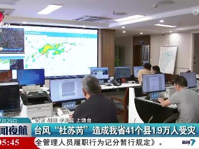 台风“杜苏芮”造成我省41个县1.9万人受灾