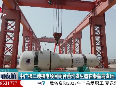 中广核三澳核电项目两台蒸汽发生器在秦皇岛发运