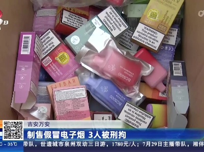 吉安万安：制售假冒电子烟 3人被刑拘
