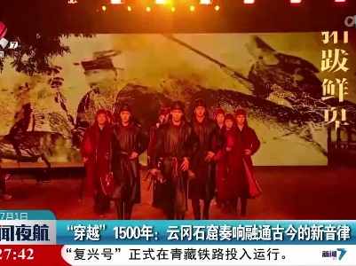 “穿越”1500年：云冈石窟奏响融通古今的新音律
