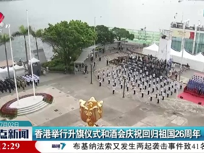 香港举行升旗仪式和酒会庆祝回归祖国26周年