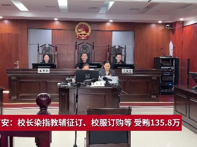 江西吉安：校长染指教辅征订、校服订购等 受贿135.8万
