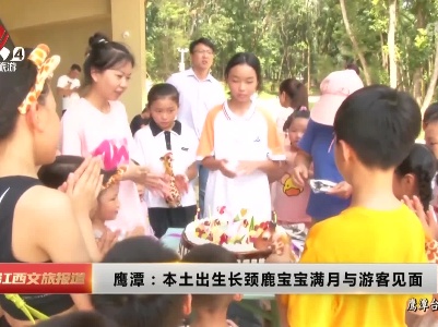 鹰潭：本土出生长颈鹿宝宝满月与游客见面