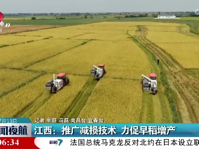 江西：推广减损技术 力促早稻增产