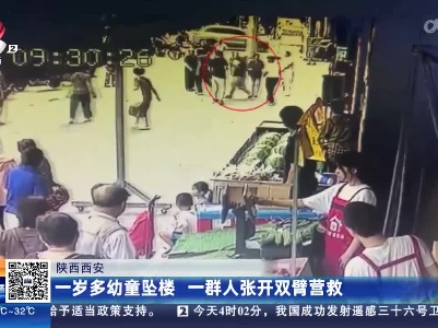 陕西西安：一岁多幼童坠落 一群人张开双臂营救