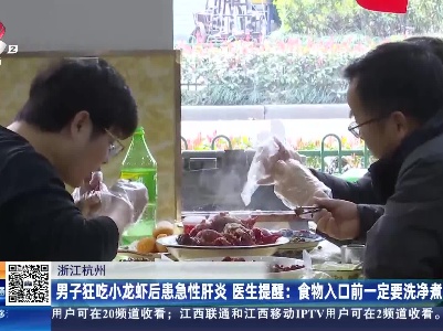 浙江杭州·男子狂吃小龙虾后患急性肝炎 医生提醒：食物入口前一定要洗净煮熟