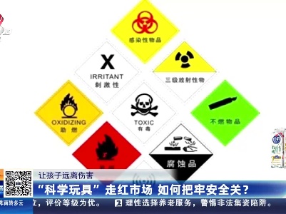 【让孩子远离伤害】“科学玩具”走红市场 如何把牢安全关？