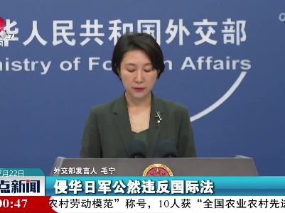 外交部发言人：日本军国主义发动细菌战的恶行铁证如山