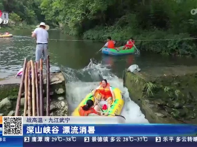 【战高温】九江武宁：深山峡谷 漂流消暑