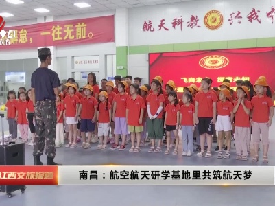 南昌：航空航天研学基地里共筑航天梦